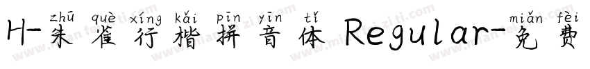 H-朱雀行楷拼音体 Regular字体转换